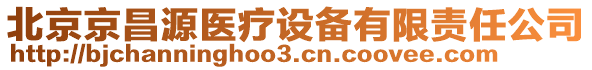 北京京昌源醫(yī)療設備有限責任公司