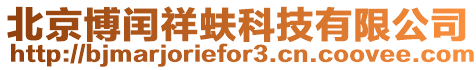 北京博閏祥蚨科技有限公司