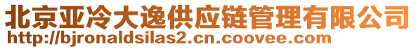 北京亞冷大逸供應鏈管理有限公司