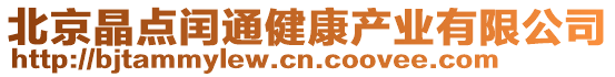 北京晶點(diǎn)閏通健康產(chǎn)業(yè)有限公司