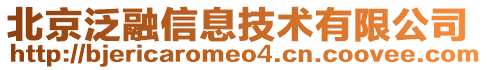 北京泛融信息技術有限公司