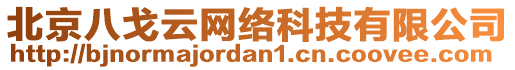 北京八戈云網絡科技有限公司
