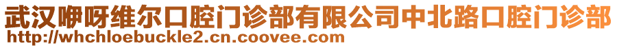 武漢咿呀維爾口腔門診部有限公司中北路口腔門診部