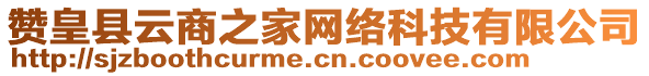 贊皇縣云商之家網(wǎng)絡(luò)科技有限公司