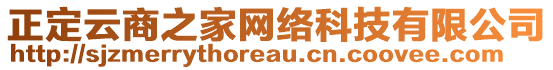 正定云商之家網絡科技有限公司