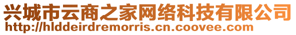 興城市云商之家網絡科技有限公司