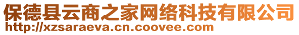 保德縣云商之家網絡科技有限公司