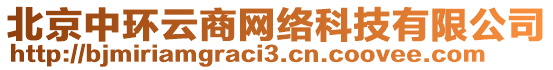 北京中環(huán)云商網(wǎng)絡(luò)科技有限公司