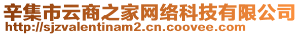 辛集市云商之家網(wǎng)絡(luò)科技有限公司