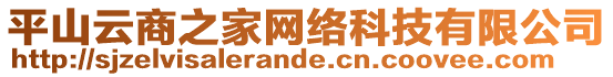 平山云商之家網(wǎng)絡(luò)科技有限公司