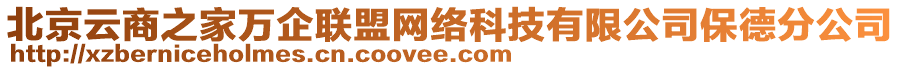 北京云商之家萬企聯(lián)盟網(wǎng)絡(luò)科技有限公司保德分公司