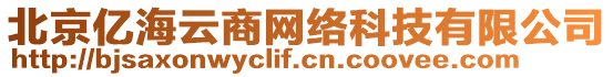 北京億海云商網(wǎng)絡(luò)科技有限公司