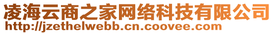 凌海云商之家網(wǎng)絡(luò)科技有限公司