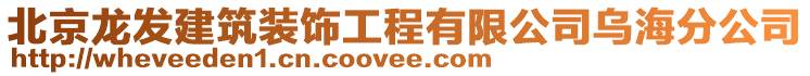 北京龍發(fā)建筑裝飾工程有限公司烏海分公司