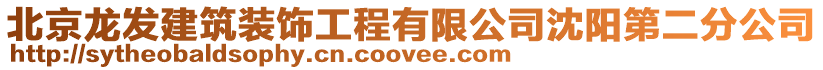 北京龍發建筑裝飾工程有限公司沈陽第二分公司