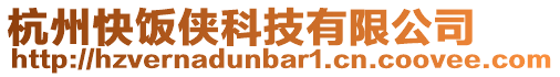 杭州快飯俠科技有限公司