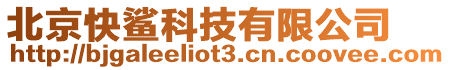 北京快鯊科技有限公司