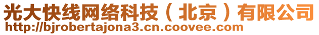 光大快線網(wǎng)絡(luò)科技（北京）有限公司