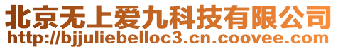 北京無上愛九科技有限公司