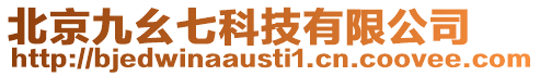 北京九幺七科技有限公司