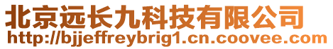 北京遠(yuǎn)長(zhǎng)九科技有限公司