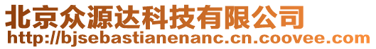 北京眾源達科技有限公司