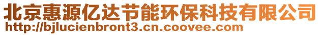 北京惠源億達節(jié)能環(huán)保科技有限公司