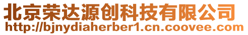 北京榮達源創科技有限公司