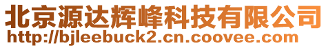 北京源達輝峰科技有限公司