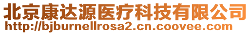 北京康達(dá)源醫(yī)療科技有限公司