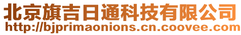 北京旗吉日通科技有限公司
