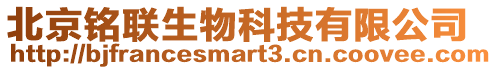 北京銘聯生物科技有限公司
