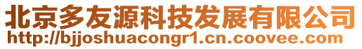 北京多友源科技發展有限公司