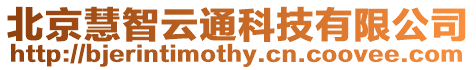 北京慧智云通科技有限公司