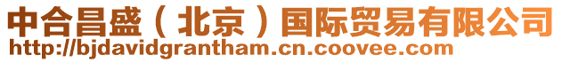 中合昌盛(北京)國際貿易有限公司