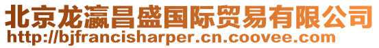 北京龍瀛昌盛國際貿易有限公司