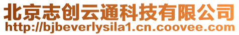 北京志創云通科技有限公司