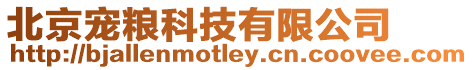 北京寵糧科技有限公司