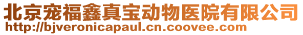 北京寵福鑫真寶動物醫(yī)院有限公司