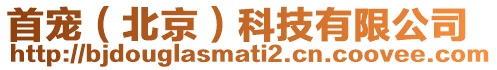 首寵（北京）科技有限公司