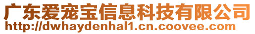 廣東愛寵寶信息科技有限公司