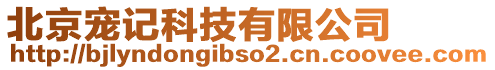 北京寵記科技有限公司