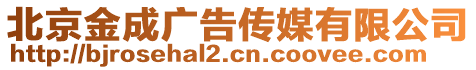 北京金成廣告?zhèn)髅接邢薰? style=