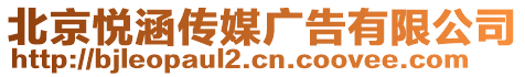 北京悅涵傳媒廣告有限公司