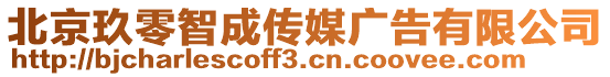 北京玖零智成傳媒廣告有限公司