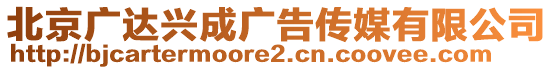 北京廣達興成廣告?zhèn)髅接邢薰? style=