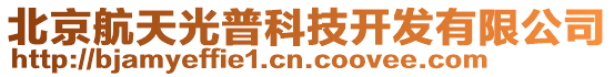 北京航天光普科技開發有限公司