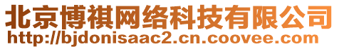 北京博祺網(wǎng)絡(luò)科技有限公司