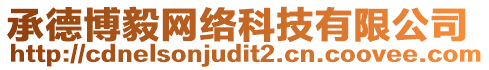 承德博毅網(wǎng)絡(luò)科技有限公司