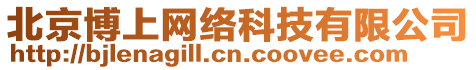 北京博上網(wǎng)絡(luò)科技有限公司